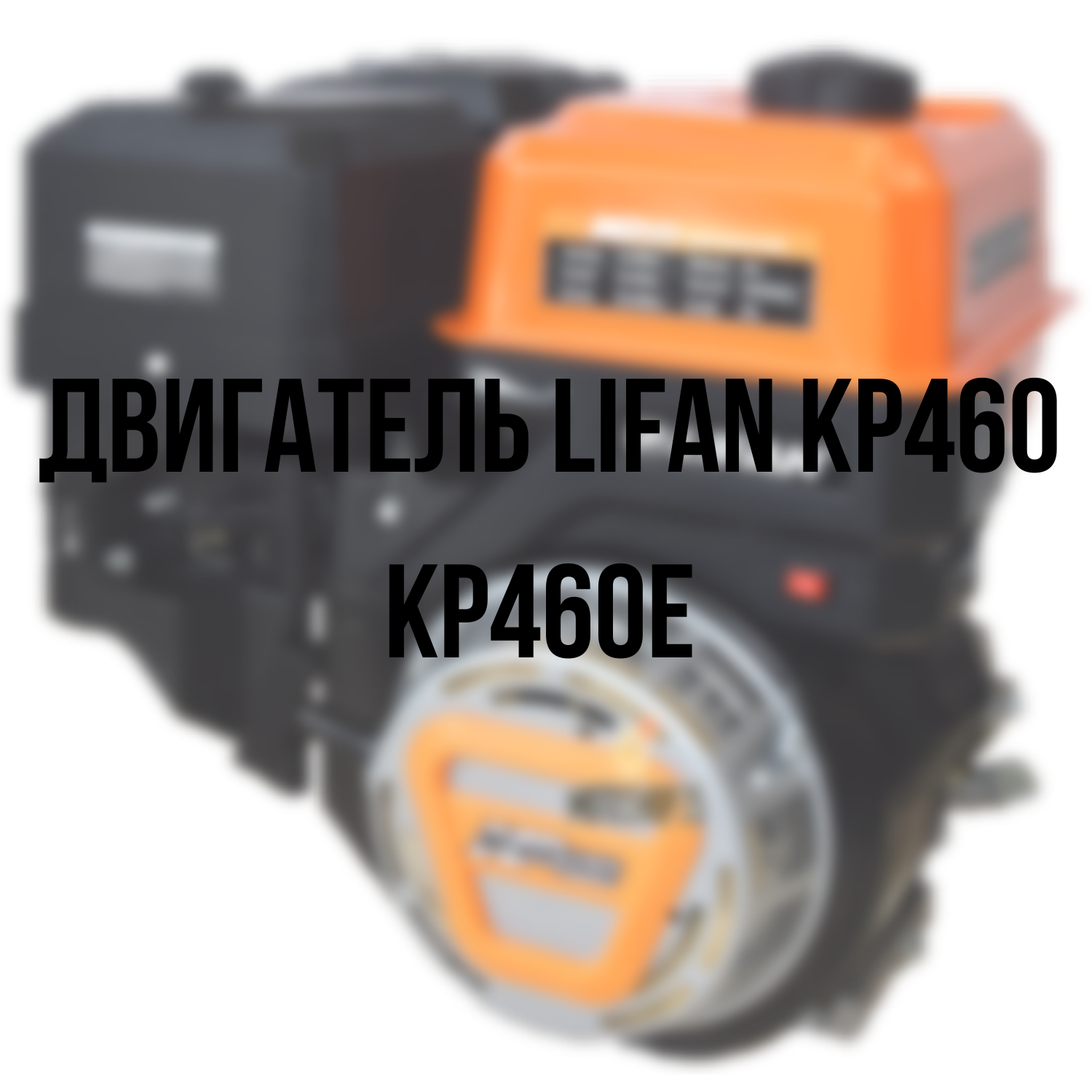 Lifan kp460. Мотошоп 35 Лифан 20 л.с Вологда.